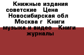 Книжные издания советские › Цена ­ 100 - Новосибирская обл., Москва г. Книги, музыка и видео » Книги, журналы   . Новосибирская обл.